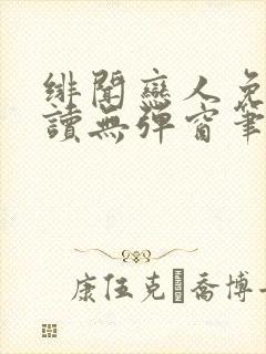 绯闻恋人免费阅读无弹窗笔趣阁