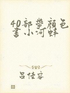 40部带颜色的书小河蚌