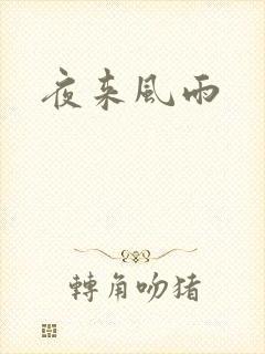 夜来风雨