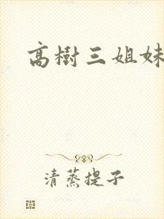 高树三姐妹小说