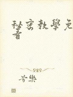 秘密教学免费观看