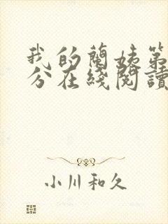 我的兰姨第一部分在线阅读