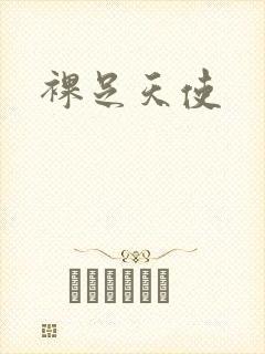 裸足天使封面
