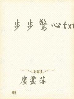 步步惊心txt
