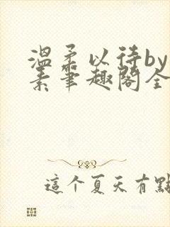 温柔以待by吃素笔趣阁全文免费阅读