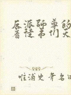 反派师尊的我带着徒弟们天下无敌