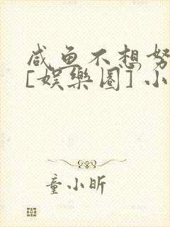 咸鱼不想努力了[娱乐圈] 小说