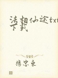 法相仙途txt下载
