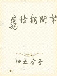 疫情期间拿下老妈