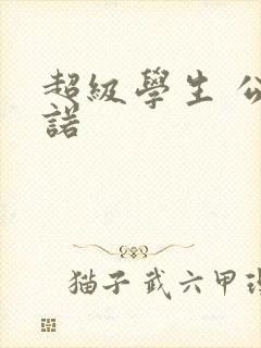 超级学生 公子诺封面