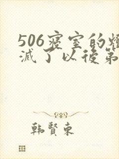 506寝室的灯灭了以后第三部封面