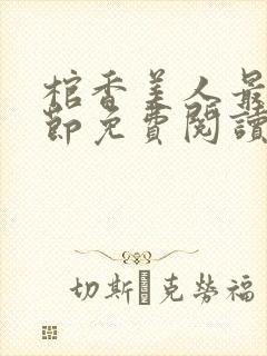 棺香美人最新章节免费阅读全文