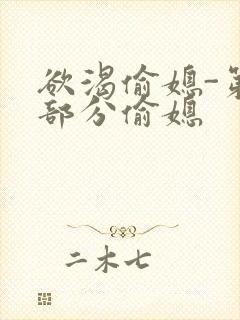 欲渴偷媳-第1部分偷媳