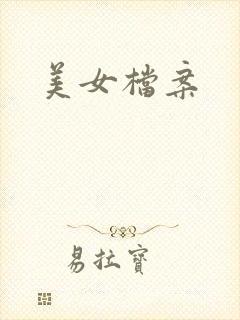 美女档案
