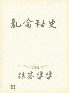 乱仑秘史