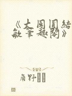 《大团圆结2高敏笔趣阁》