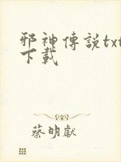 邪神传说txt下载