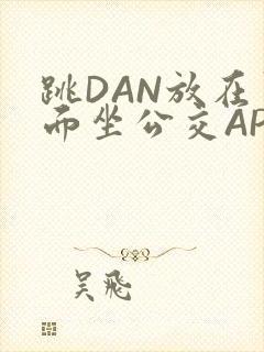 跳DAN放在里面坐公交APP