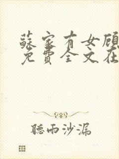 苏家有女顾君杳免费全文在线阅读