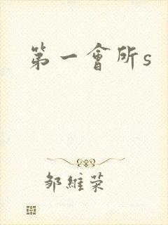 第一会所s