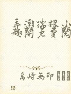 弄潮瑞根小说笔趣阁免费阅读