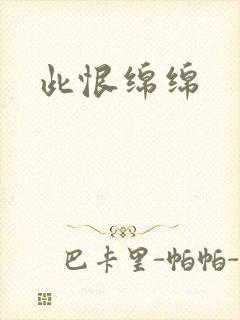此恨绵绵