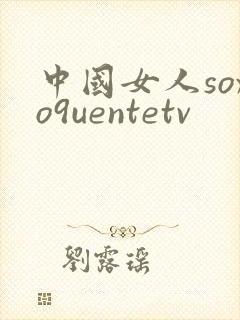 中国女人soxo9uentetv