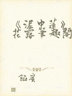 《泥中莲》金银花露笔趣阁