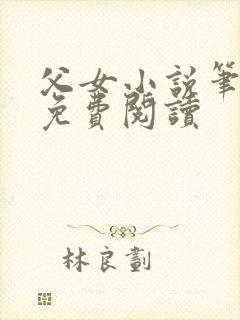 父女小说笔趣阁免费阅读