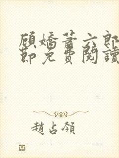 顾娇萧六郎全章节免费阅读封面