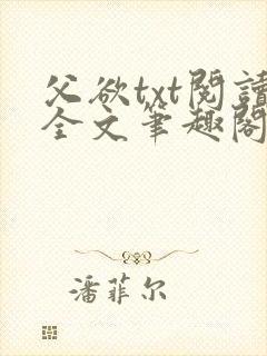 父欲txt阅读全文笔趣阁