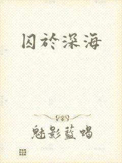 囚于深海