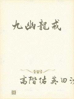 九幽龙戒封面