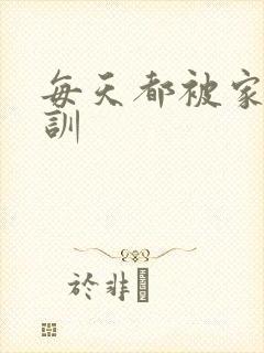 每天都被家主教训