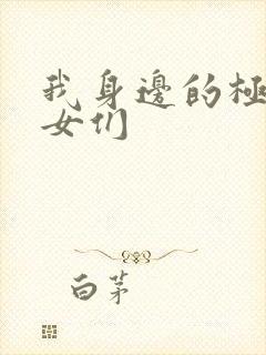 我身边的极品美女们