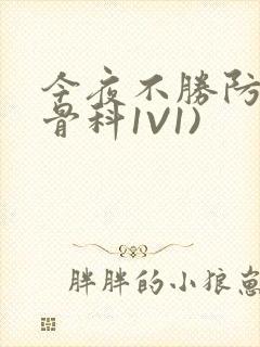 今夜不胜防(伪骨科1V1)