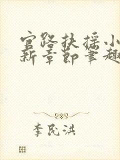 官路扶摇小说最新章节笔趣阁全文