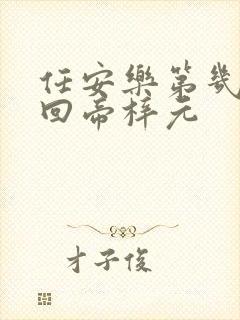 任安乐第几集变回帝梓元