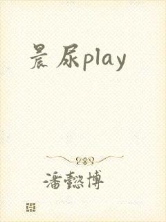 晨尿play