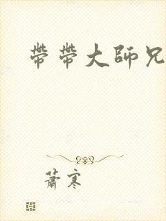 带带大师兄