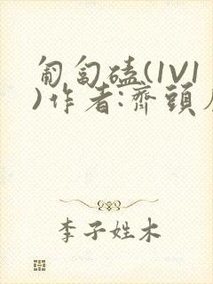 匍匐磕(1V1)作者:齐头帘封面