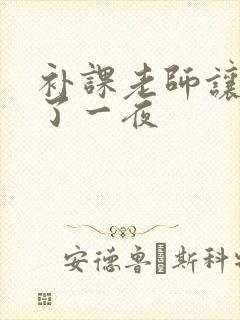 补课老师让我爽了一夜