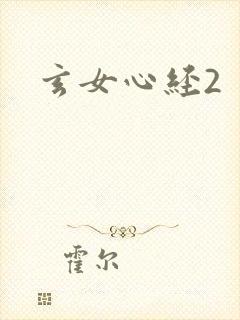 玄女心经2