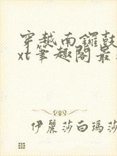 穿越南锣鼓巷txt笔趣阁最新章节