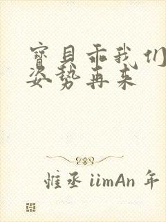 宝贝乖我们换个姿势再来