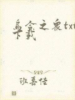 乌合之众txt下载