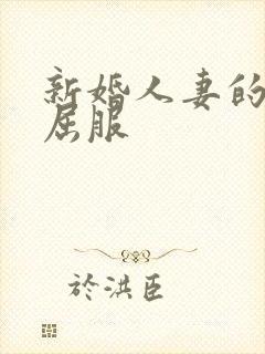 新婚人妻的沦陷屈服