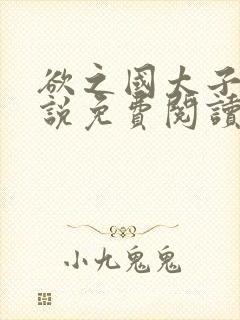 欲之国太子的小说免费阅读