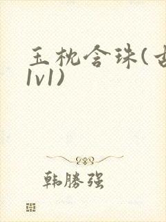 玉枕含珠(古言1v1)