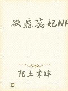 欲瘾蕊妃NPH